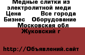 Медные слитки из электролитной меди › Цена ­ 220 - Все города Бизнес » Оборудование   . Московская обл.,Жуковский г.